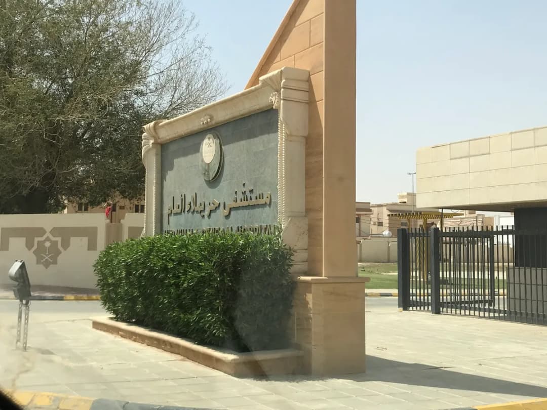 Huraymila General Hospital — Hospitals & Medical Centers in Riyadh