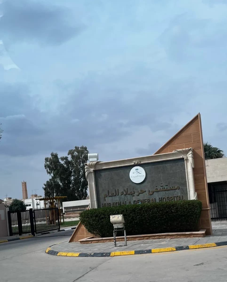 مستشفى حريملاء العام — صورة 3