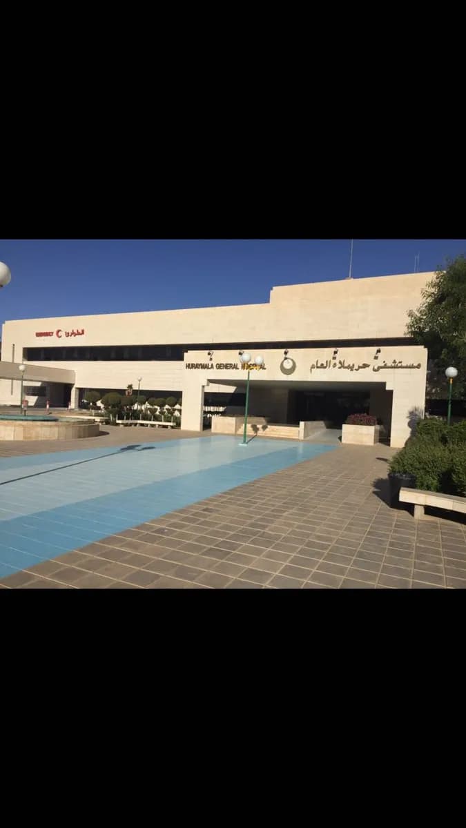 مستشفى حريملاء العام — صورة 8
