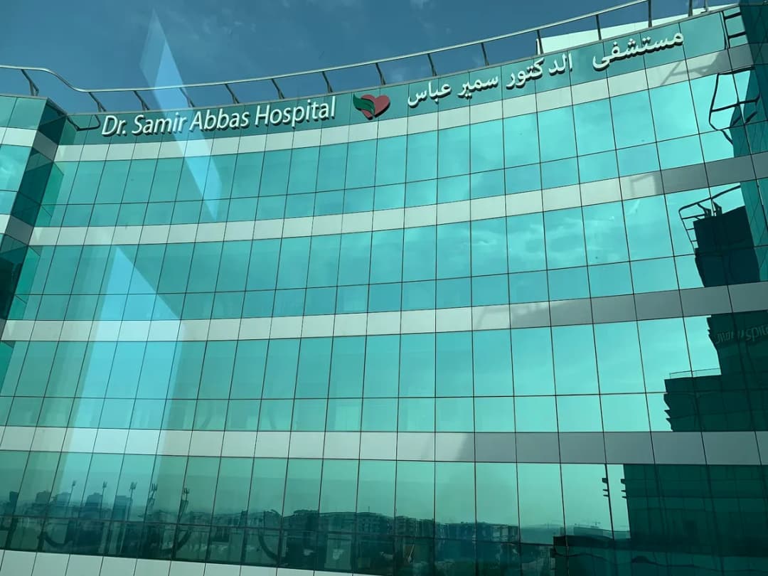 Dr. Samir Abbas Hospital — صورة 7