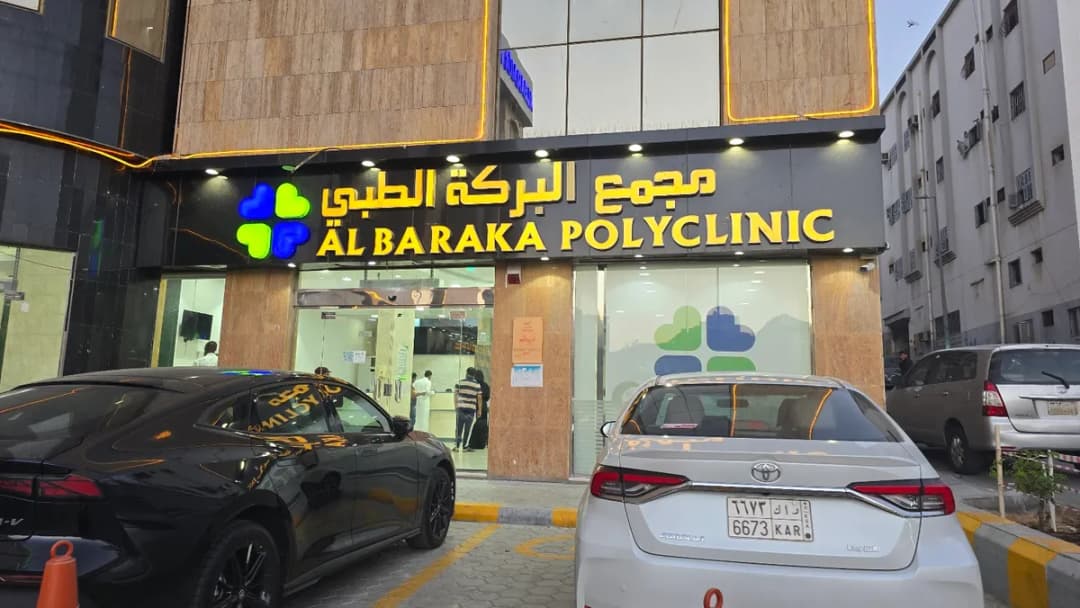 مجمع البركة الطبي , حي البيبان — صورة 4