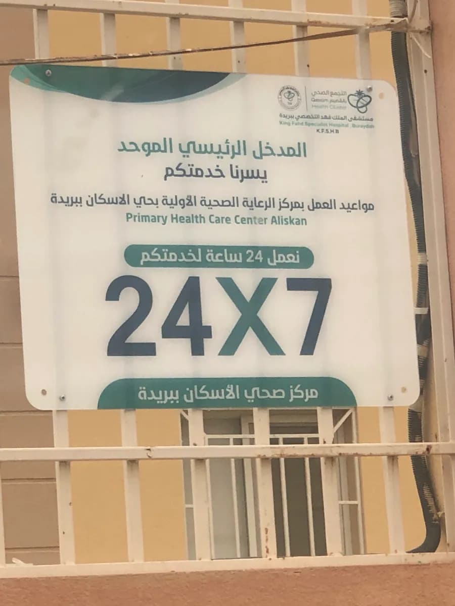 Primary Health Care Center — صورة 6