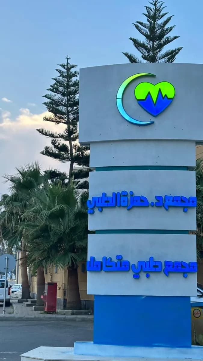 Dr. Hamza Medical Complex — صورة 4