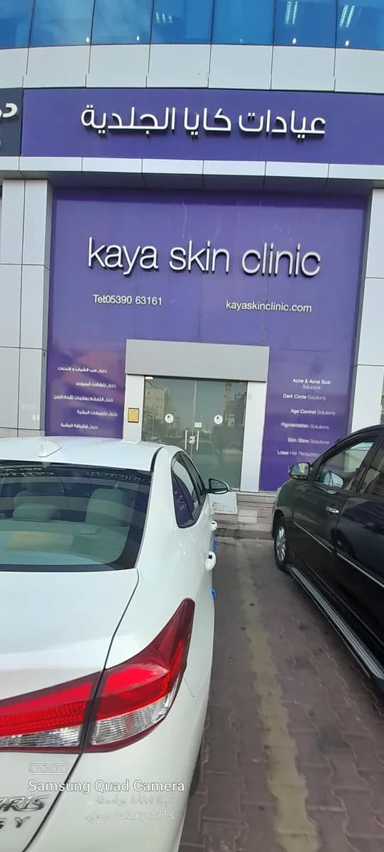 Kaya Skin Clinic – Prince Sultan Street, Jeddah — صورة 5