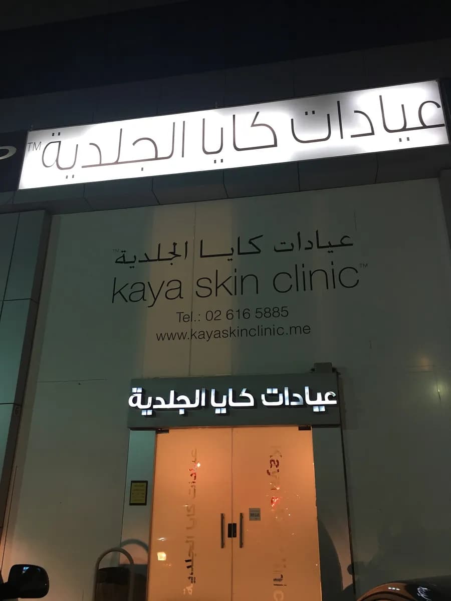 Kaya Skin Clinic – Prince Sultan Street, Jeddah — صورة 8