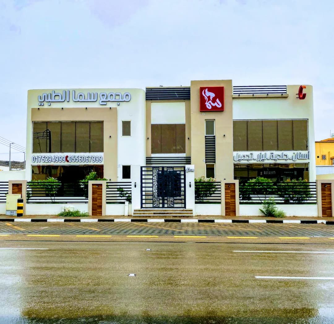 مجمع سما الطبي — صورة 2
