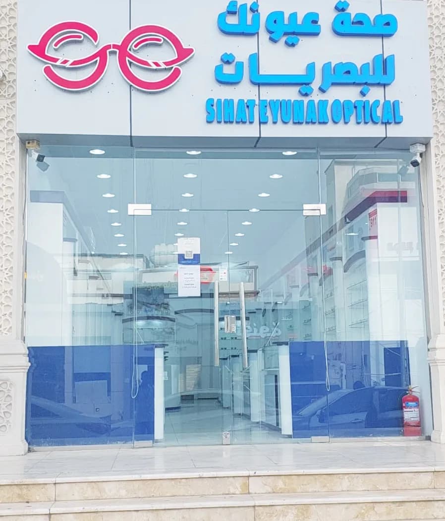 صحة عيونك للبصريات