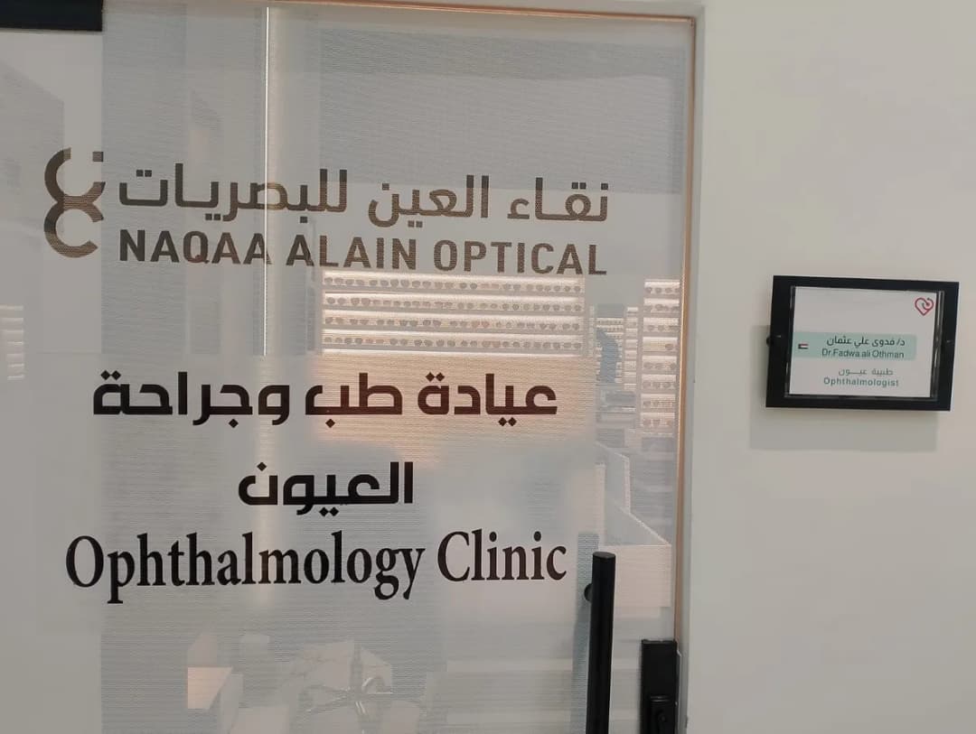 نقاء العين للبصريات — صورة 5