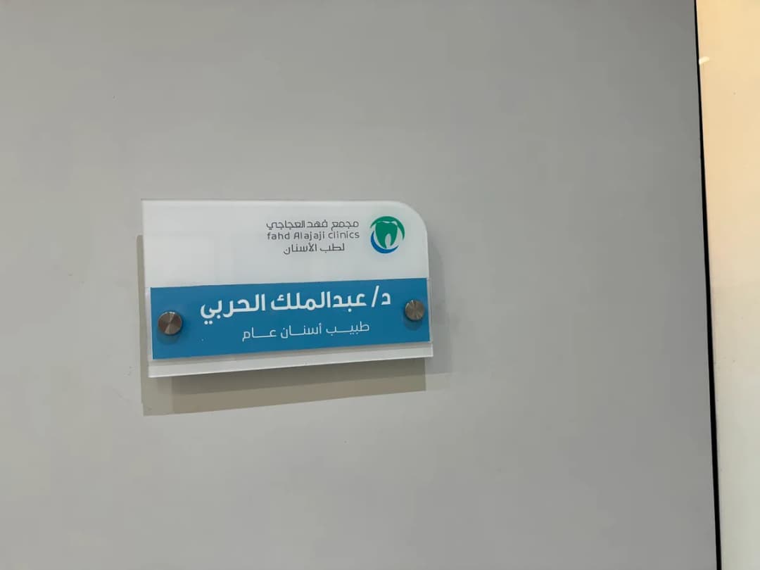 مجمع فهد العجاجي — صورة 6