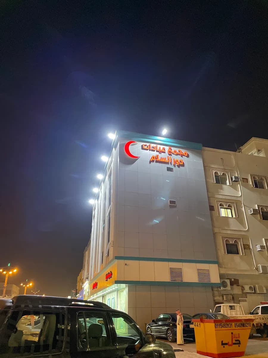 Dar Al Salam Complex Medical Clinics — صورة 3