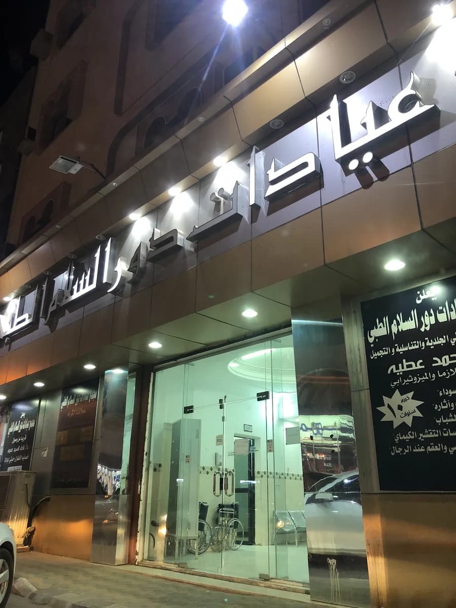 Dar Al Salam Complex Medical Clinics — صورة 6