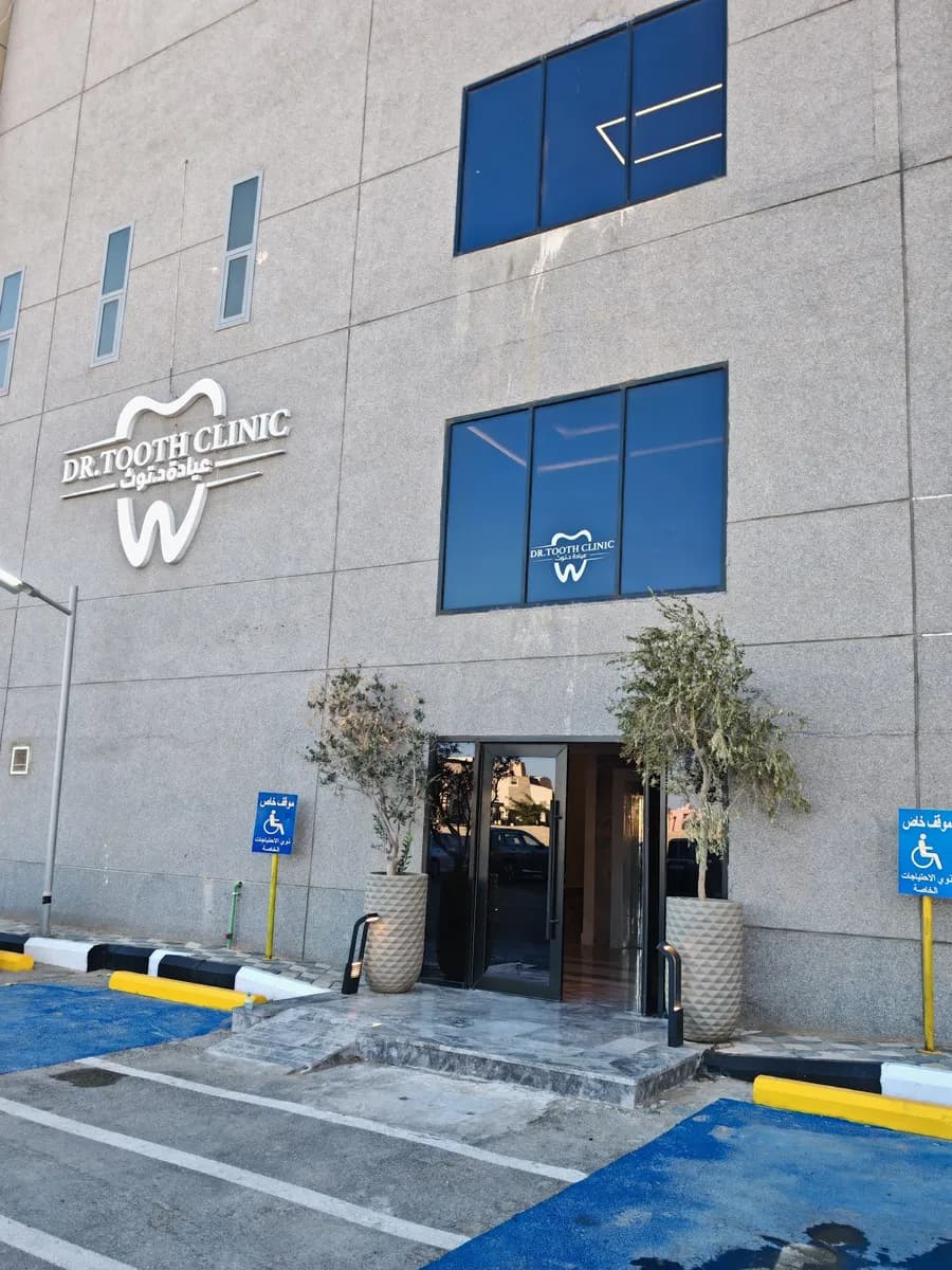 عيادة د.توث — صورة 3