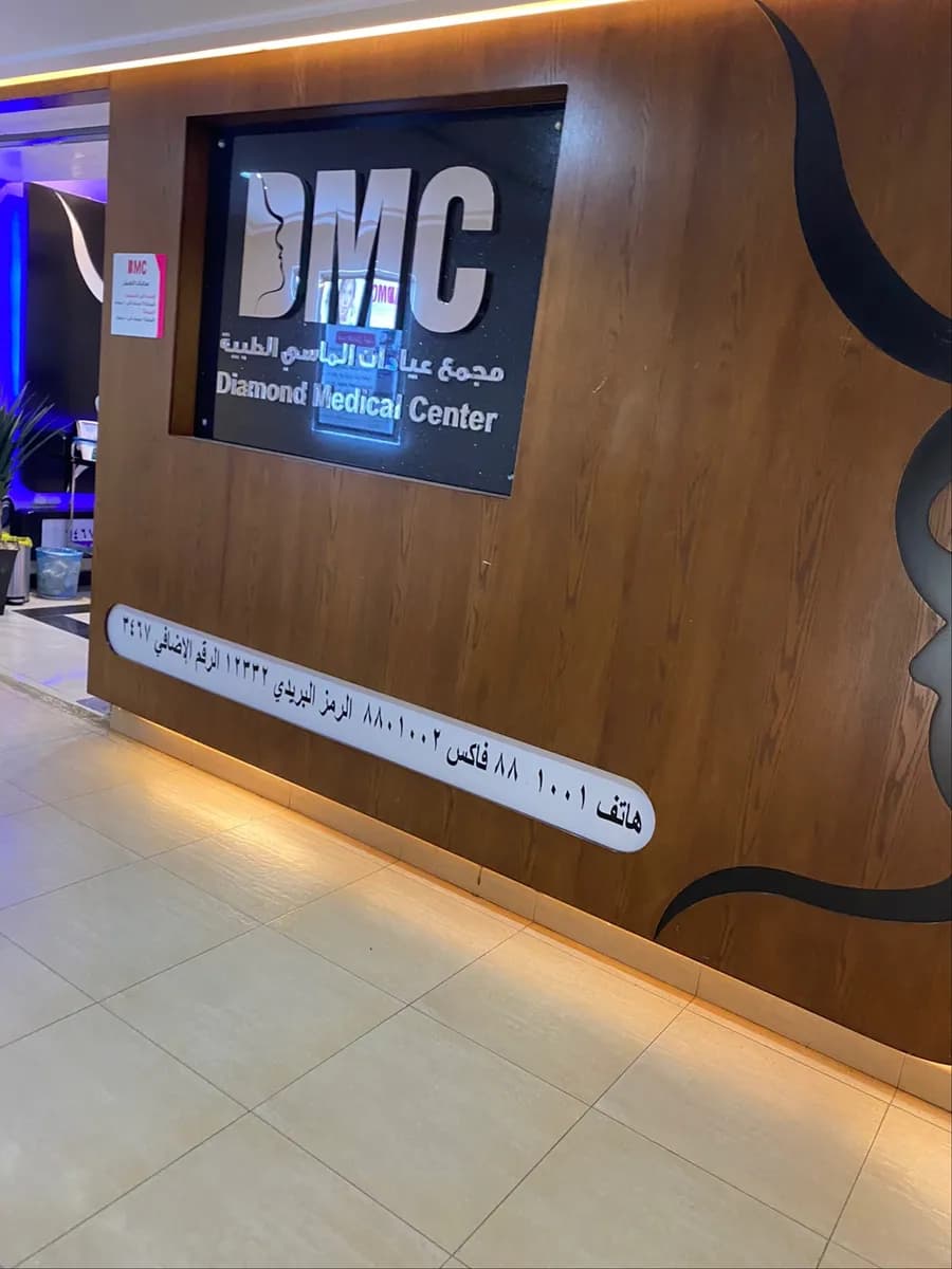 Diamond Medical Clinics 1 — صورة 5