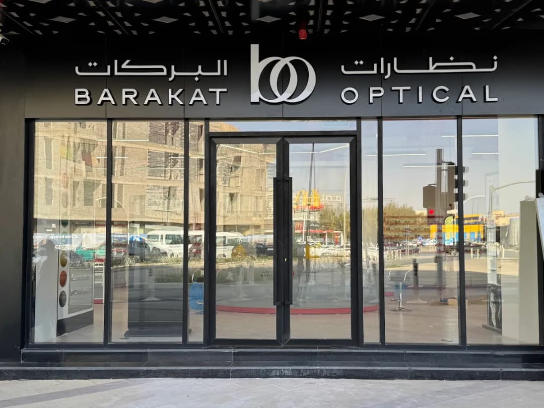 نظارات البركات - Barakat Optical — صورة 2