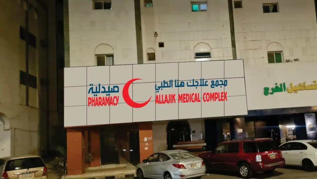 Allajik Medical Complex — Hospitals & Medical Centers in Al Kharj