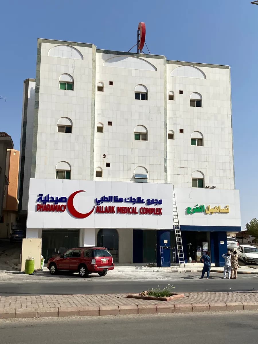 Allajik Medical Complex — صورة 2