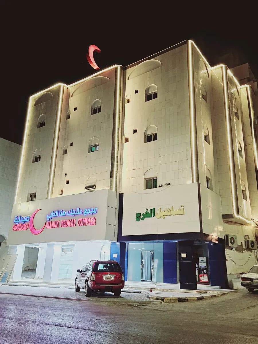 Allajik Medical Complex — صورة 3