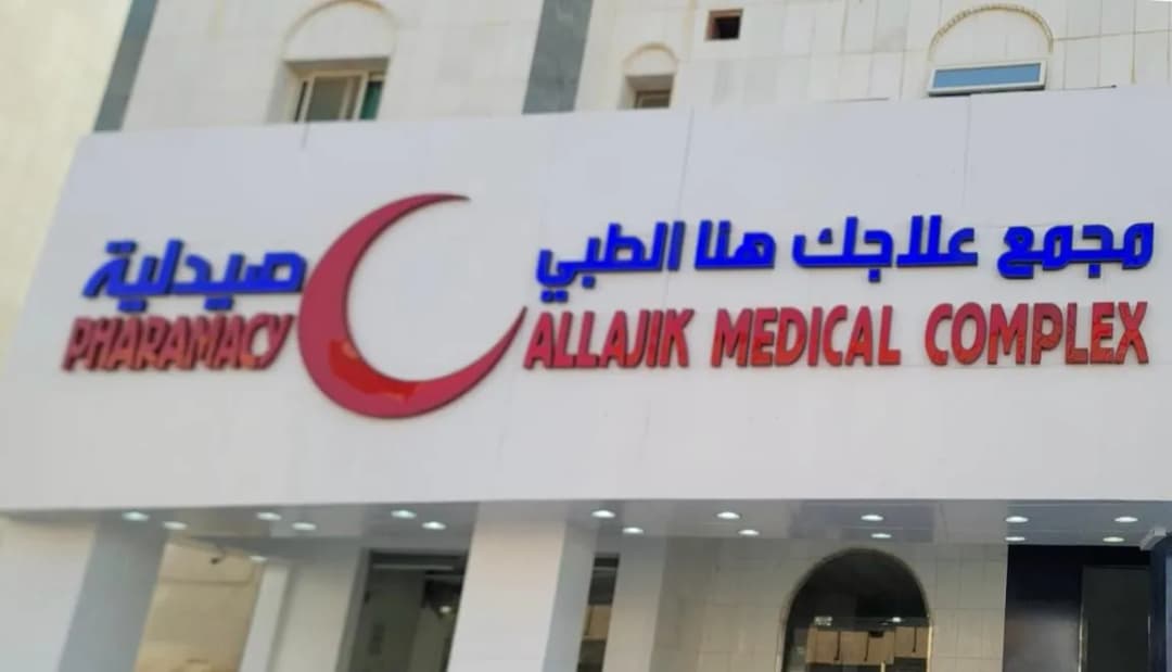 Allajik Medical Complex — صورة 5