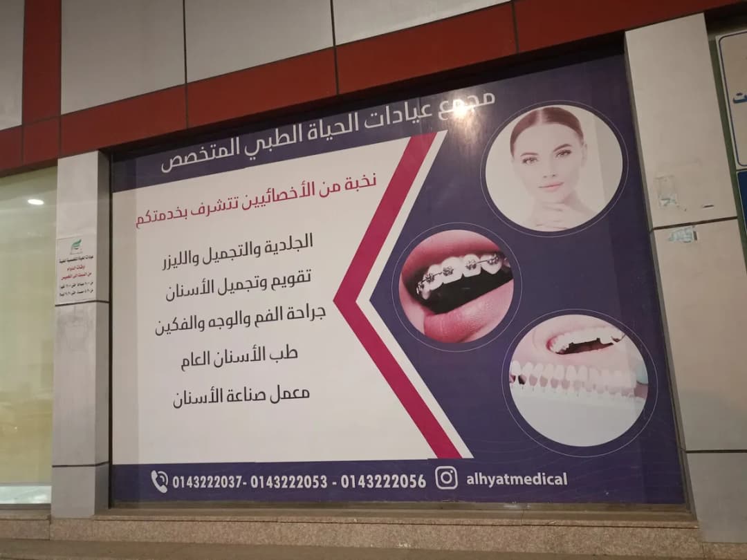 مجمع الحياة الطبي — صورة 2