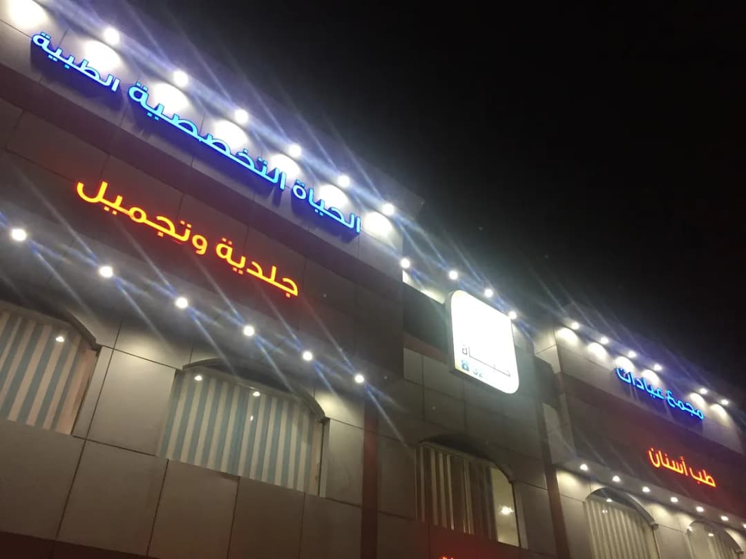 مجمع الحياة الطبي — صورة 3