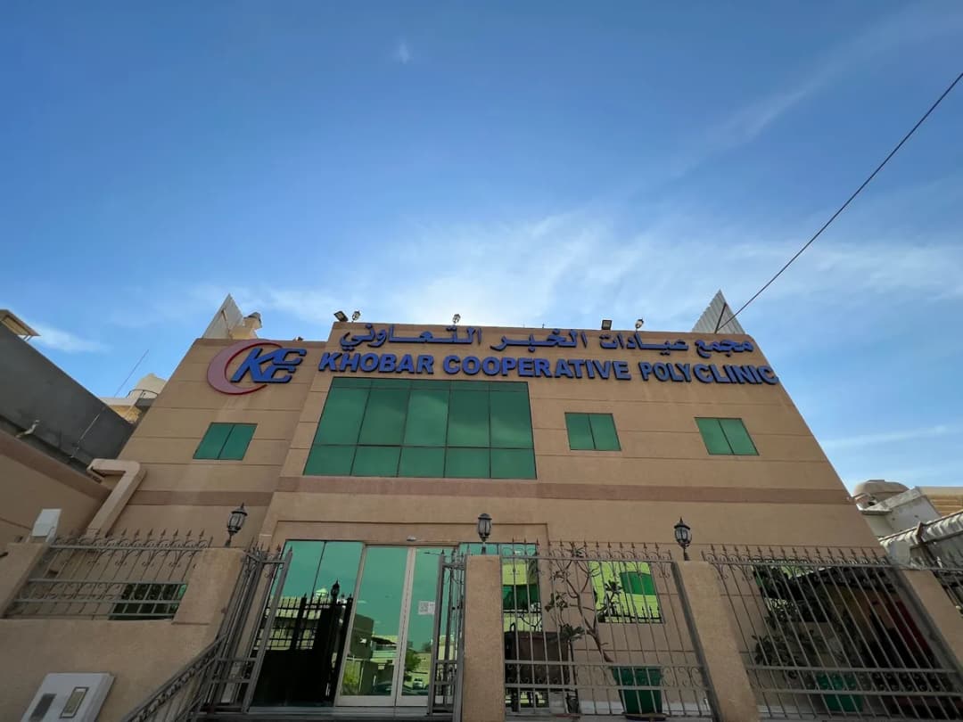Khobar Cooperative Clinic — صورة 3