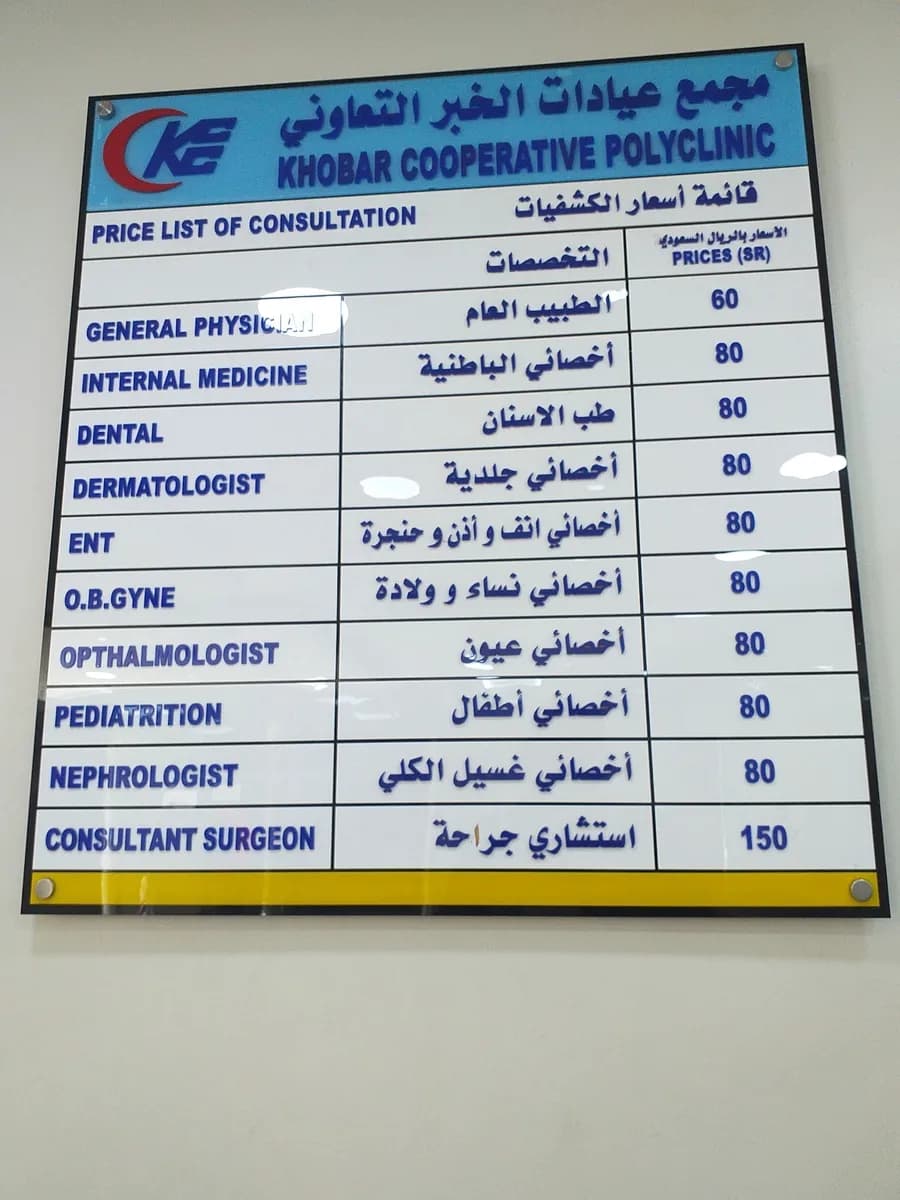 Khobar Cooperative Clinic — صورة 4