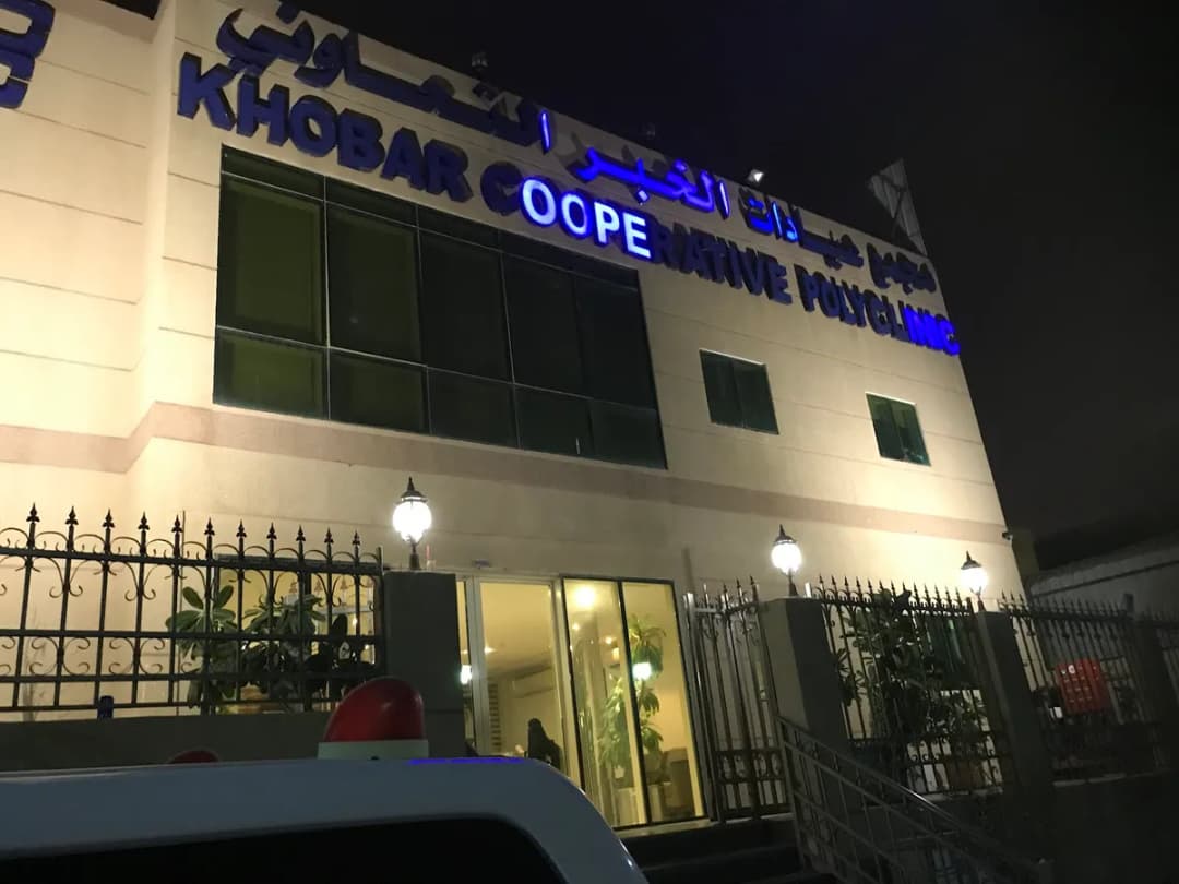 Khobar Cooperative Clinic — صورة 6