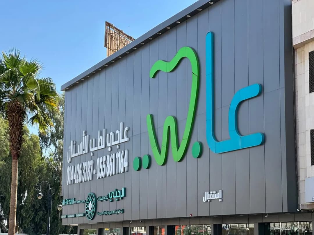 عاجي لطب الأسنان - تبوك — Dental Clinics in Tabuk