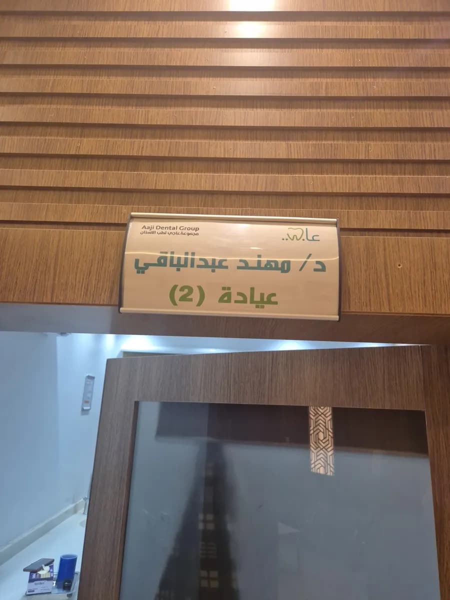 عاجي لطب الأسنان - تبوك — صورة 4