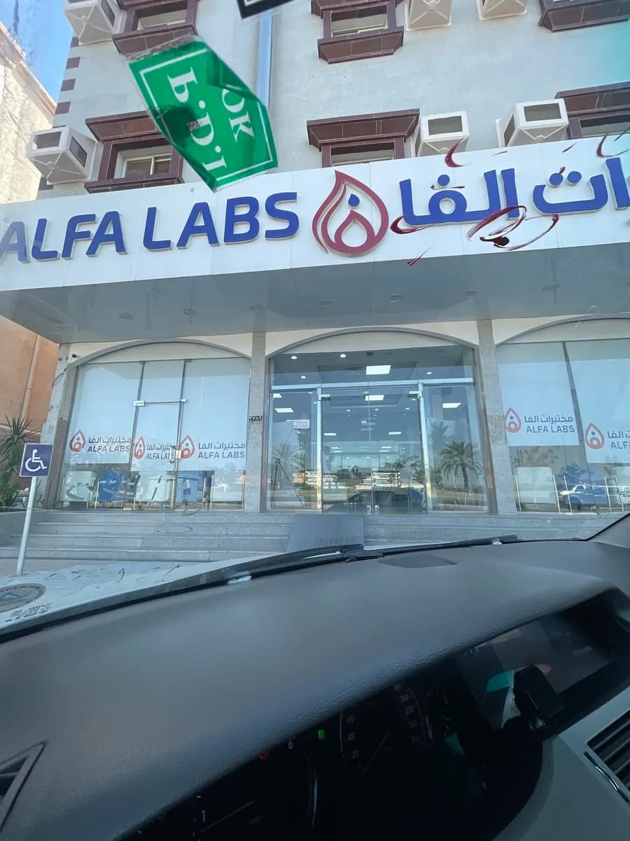مختبرات الفا الطبية - نجران — صورة 5