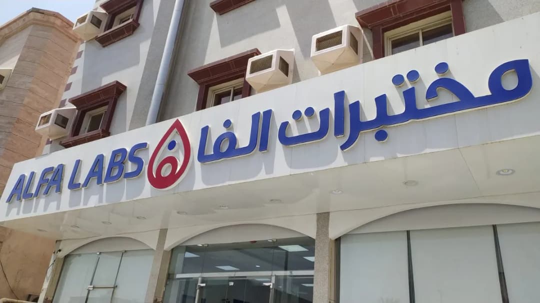 مختبرات الفا الطبية - نجران — صورة 6