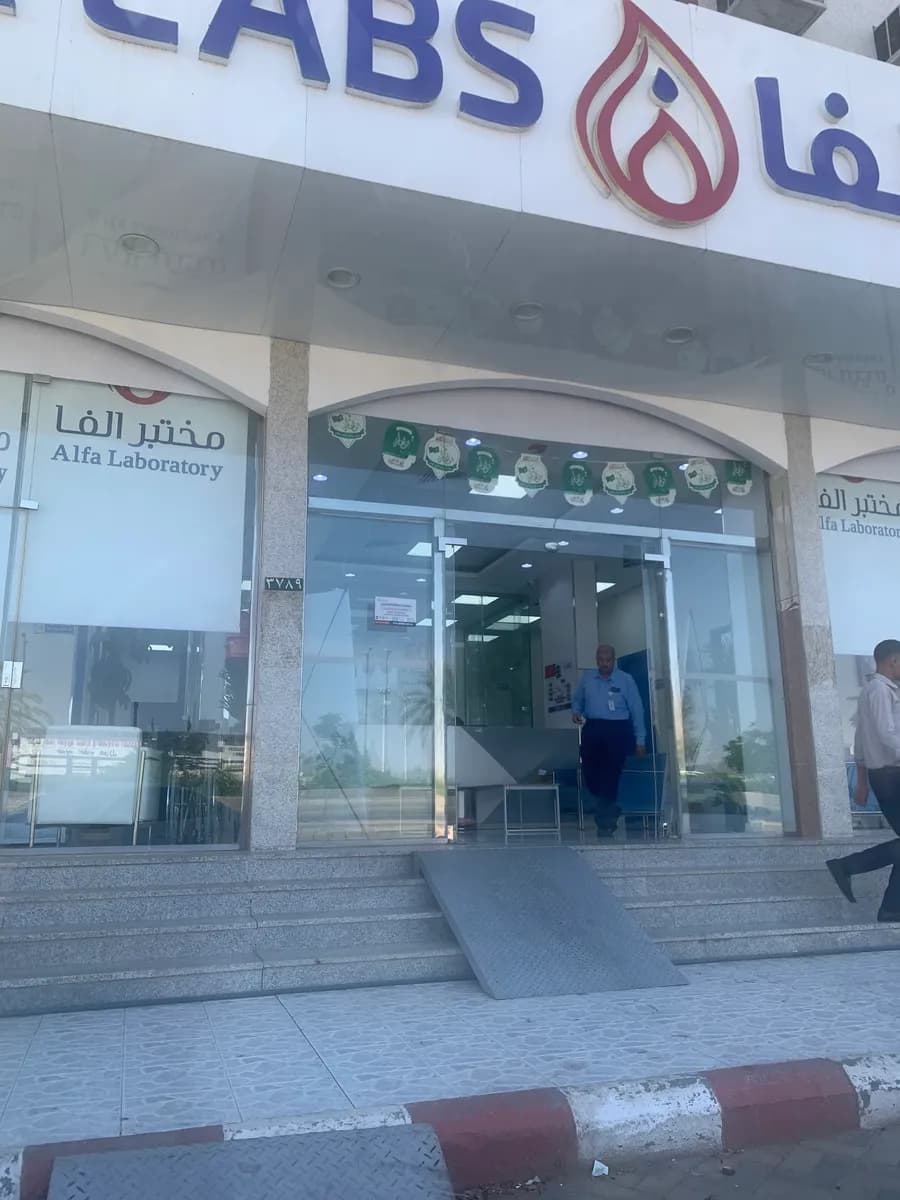 مختبرات الفا الطبية - نجران — صورة 7