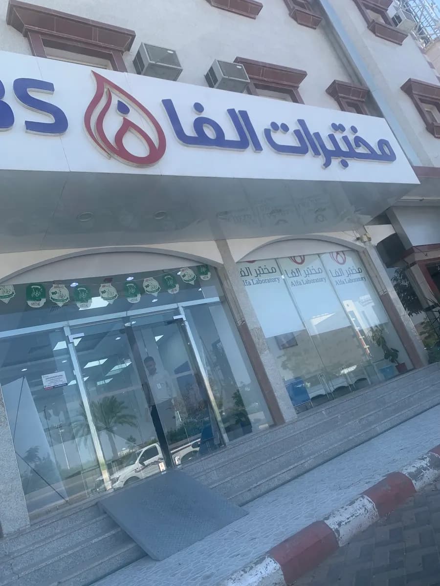 مختبرات الفا الطبية - نجران — صورة 8
