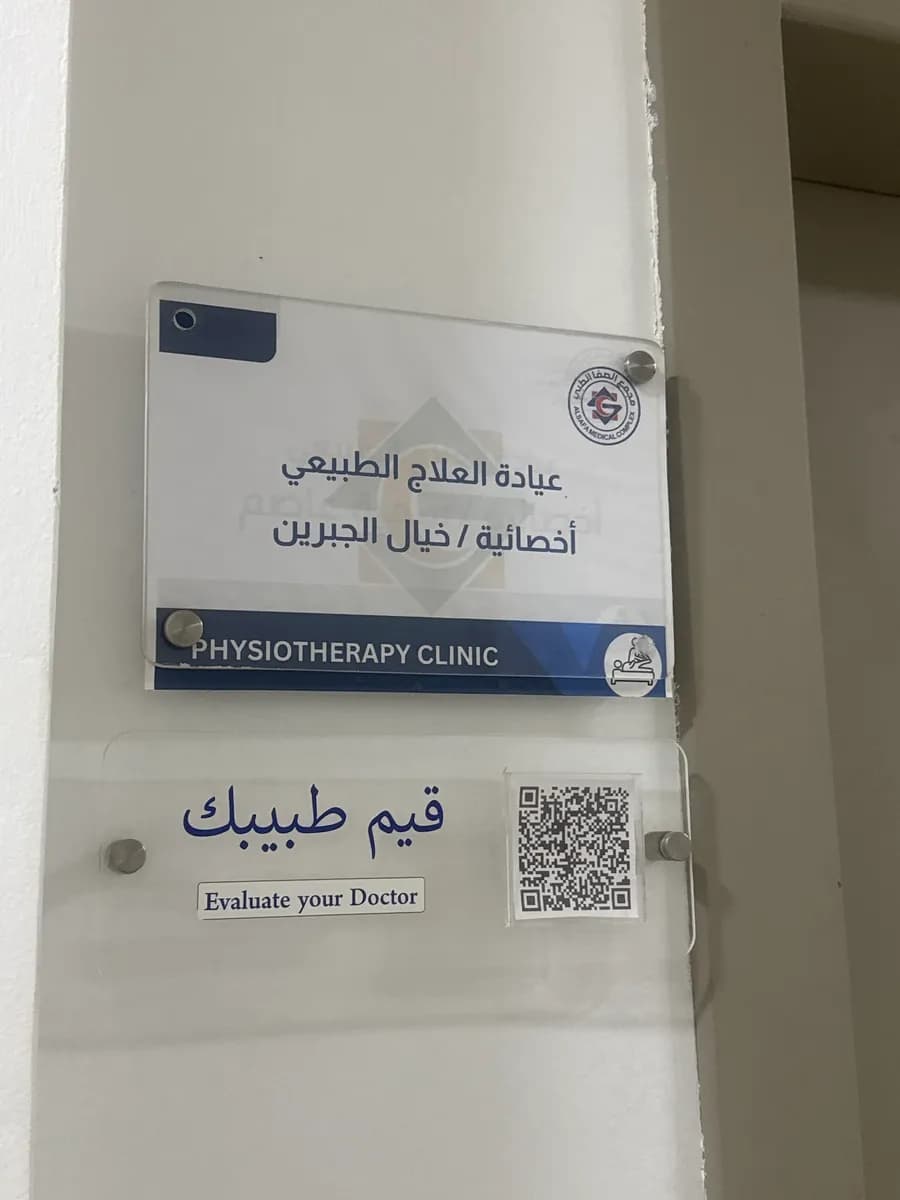 مجمع الصفا الطبي العام — صورة 6