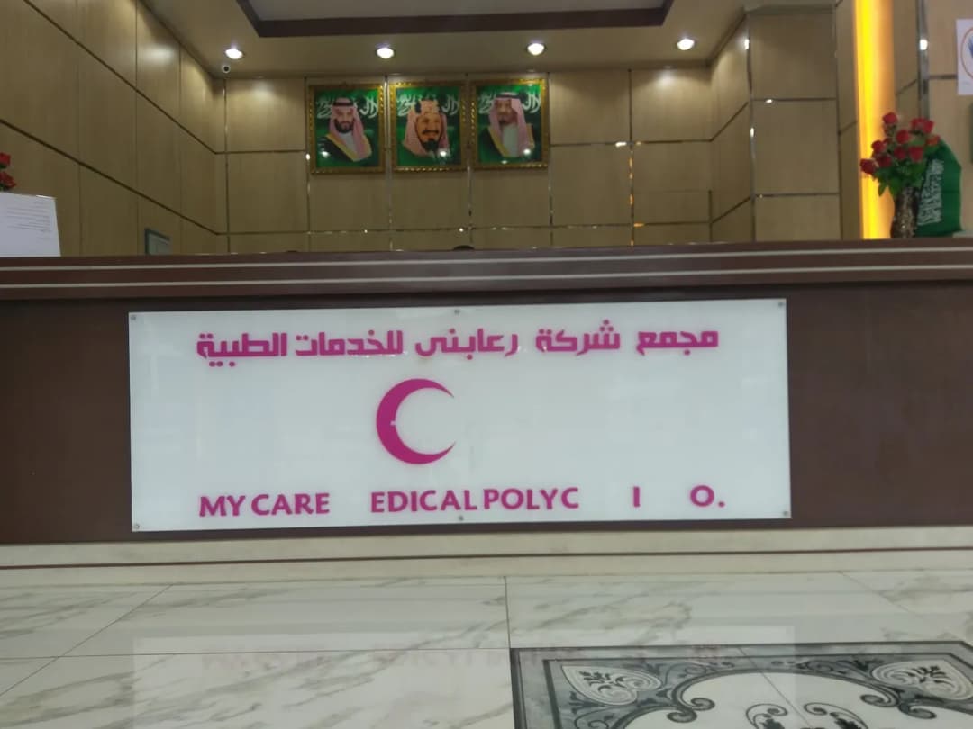 MyCare Medical Group — صورة 3