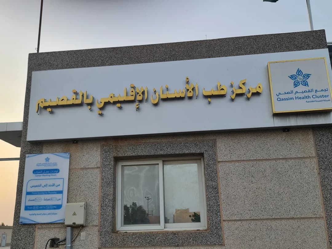 Regional Dental Center in Qassim — صورة 8