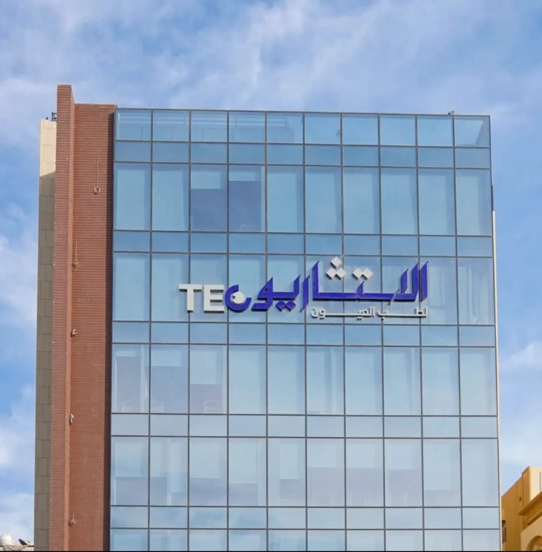الاستشاريون لطب العيون The Eye Consultants — صورة 2