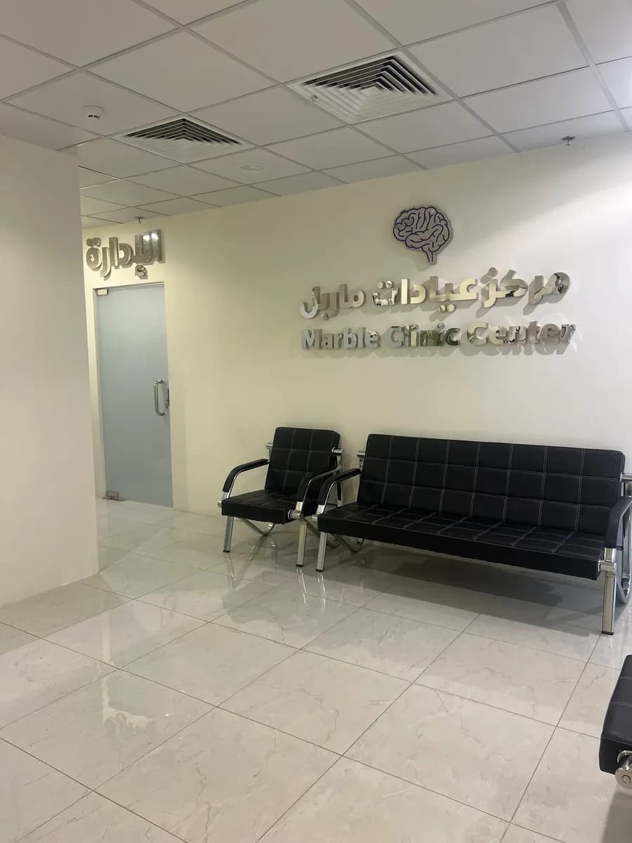 عيادات ماربل الطبيه