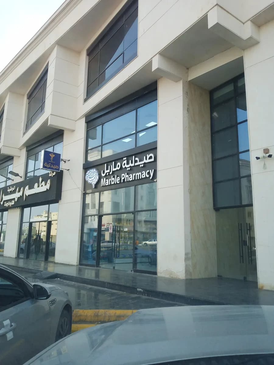 عيادات ماربل الطبيه — صورة 2