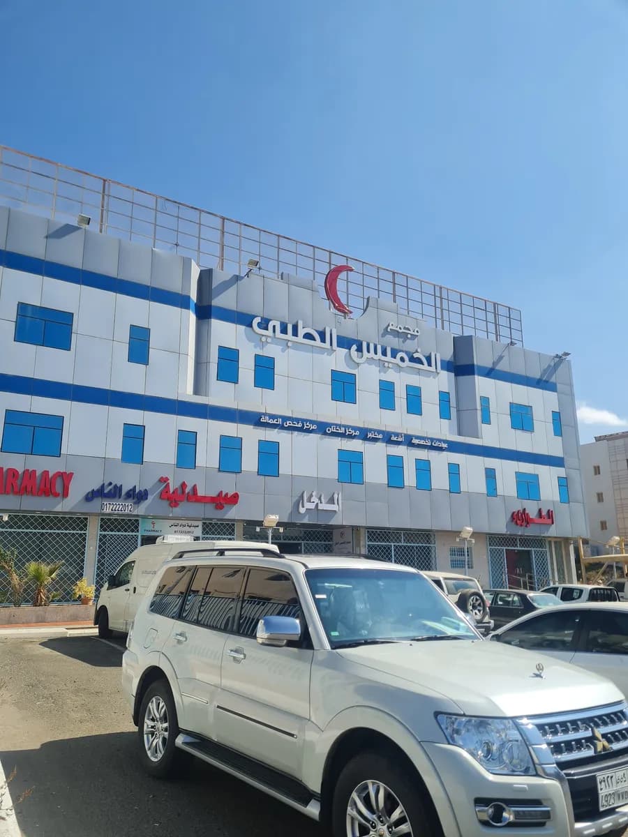 مجمع الخميس الطبي — صورة 4