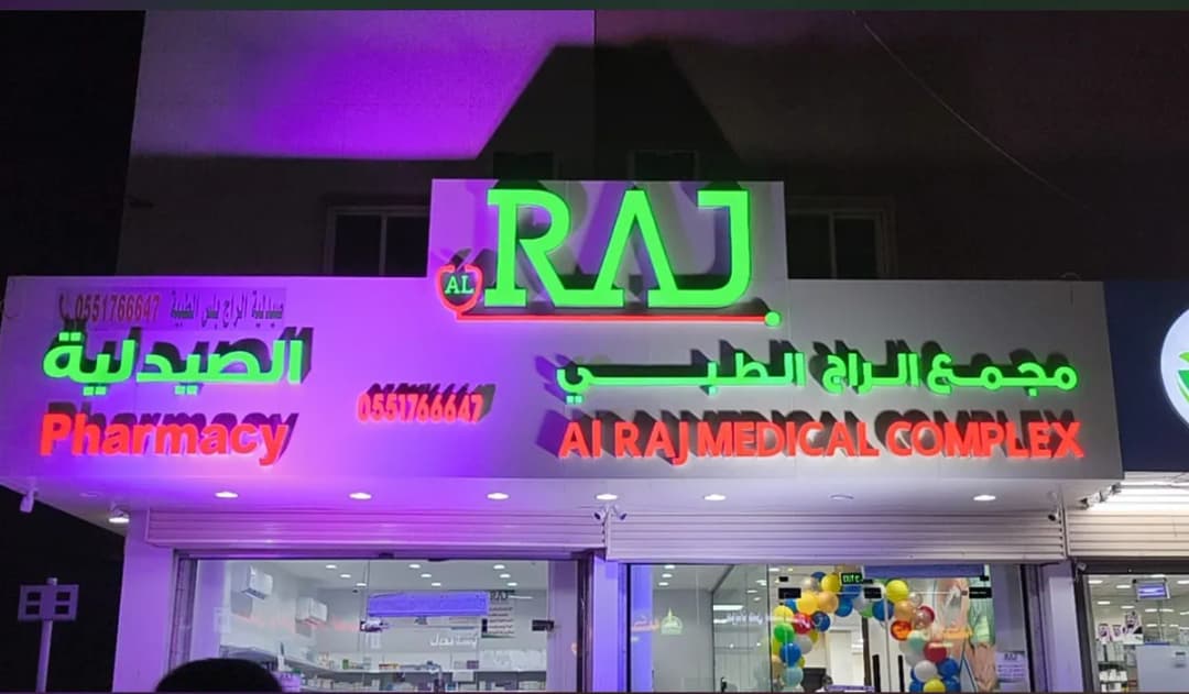 Al Raj Medical Complex — صورة 3