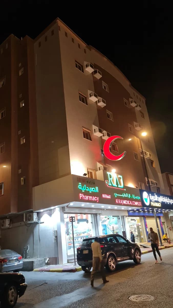 Al Raj Medical Complex — صورة 4
