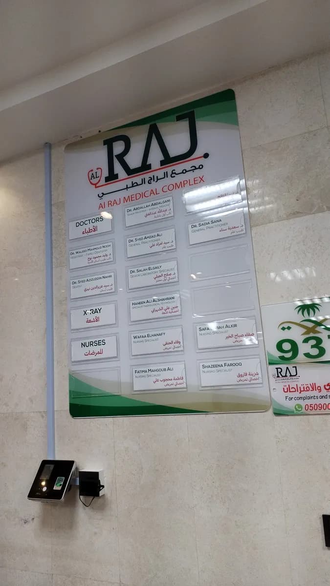 Al Raj Medical Complex — صورة 5