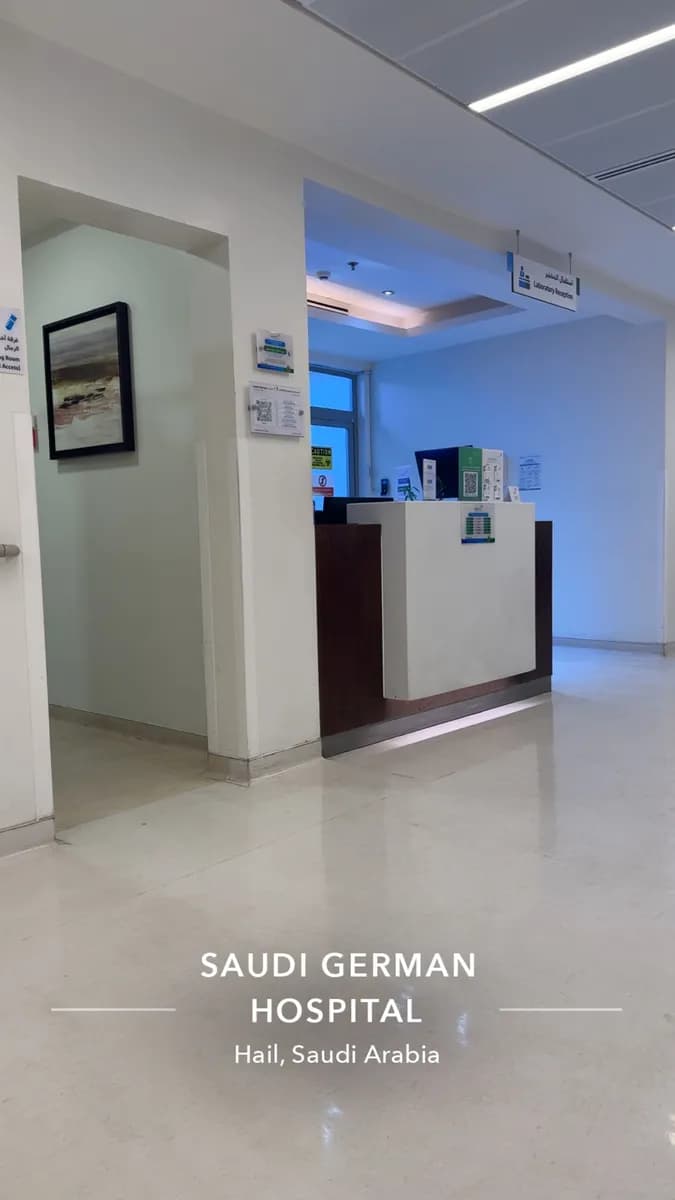 مستشفي السعودي الالماني حائل — صورة 2