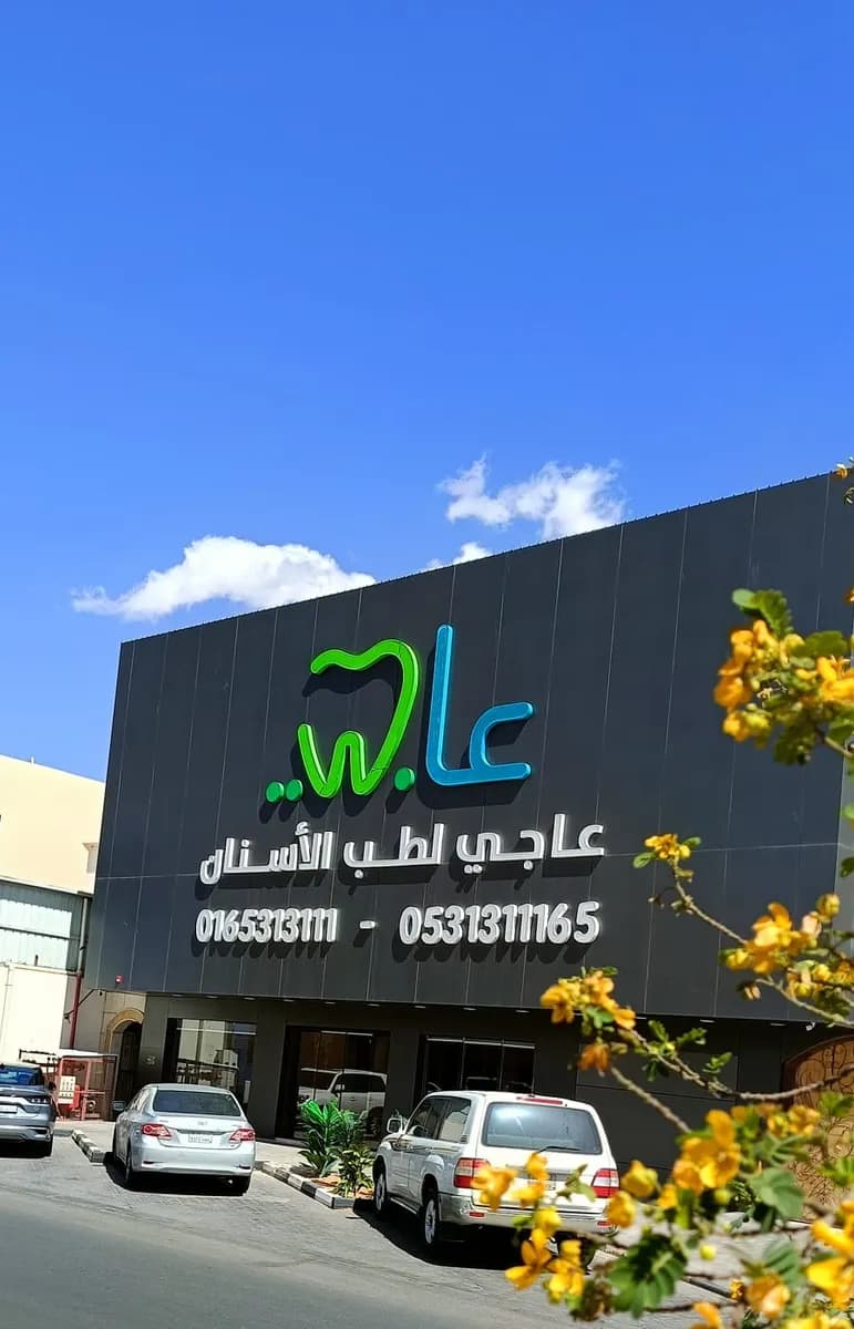 عيادات عاجي لطب وتقويم وزراعة الأسنان - فرع حائل
