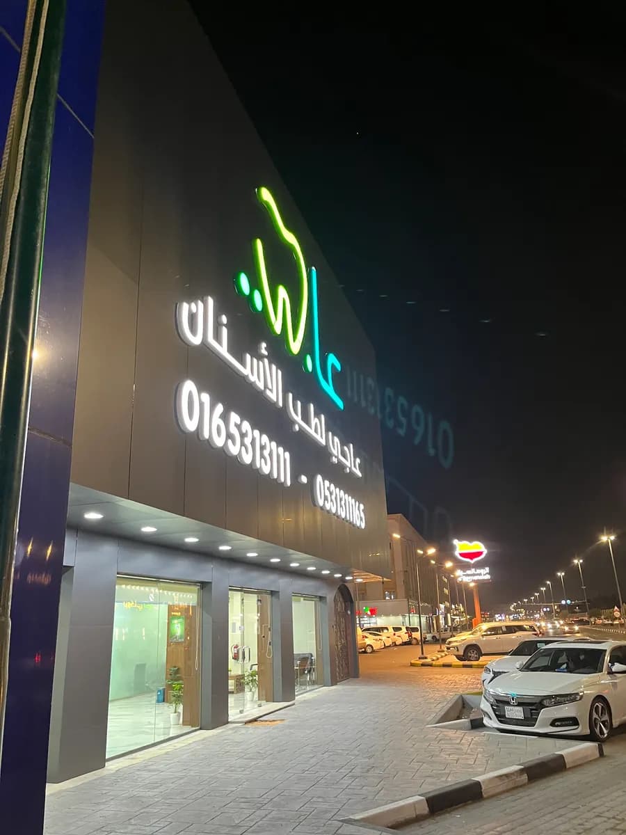 عيادات عاجي لطب وتقويم وزراعة الأسنان - فرع حائل — صورة 3