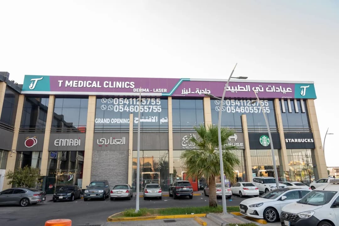 الجبيل البلد ) عيادات تي الطبية — صورة 4