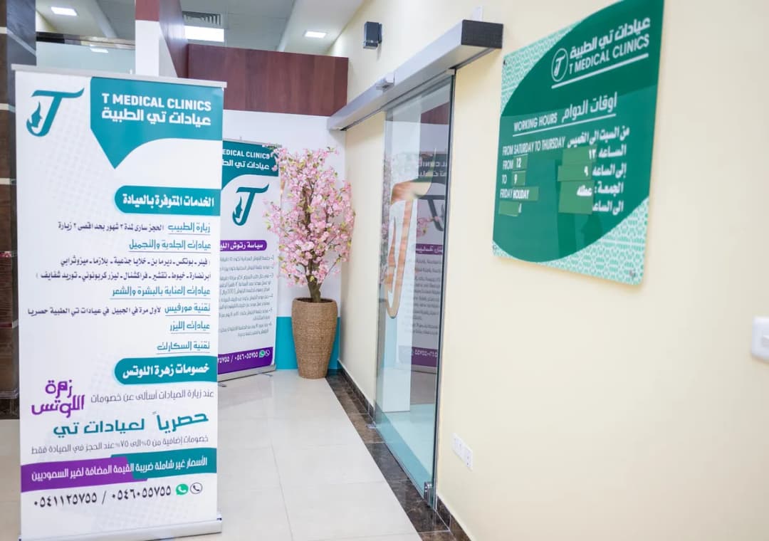 الجبيل البلد ) عيادات تي الطبية — صورة 7