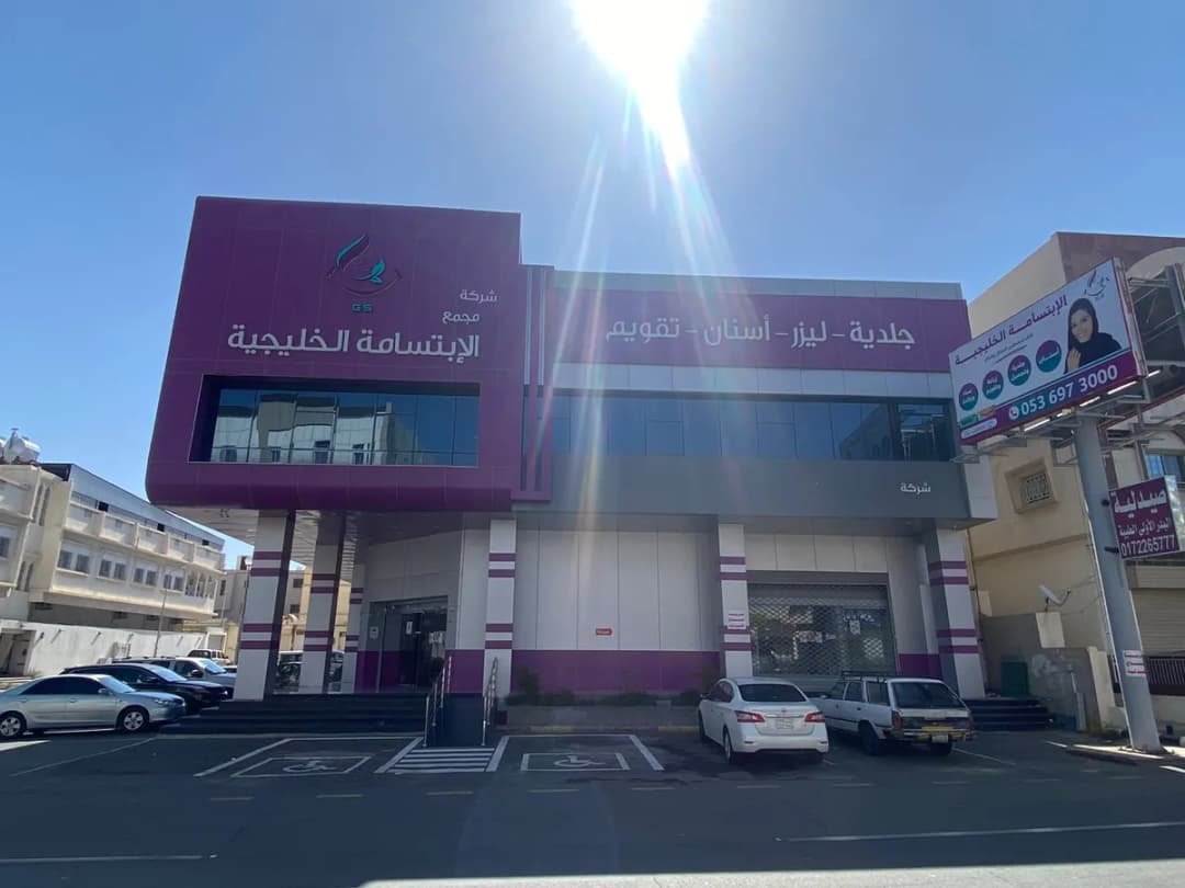 مجمع الابتسامة الخليجية للأسنان والجلدية الطبي — صورة 2