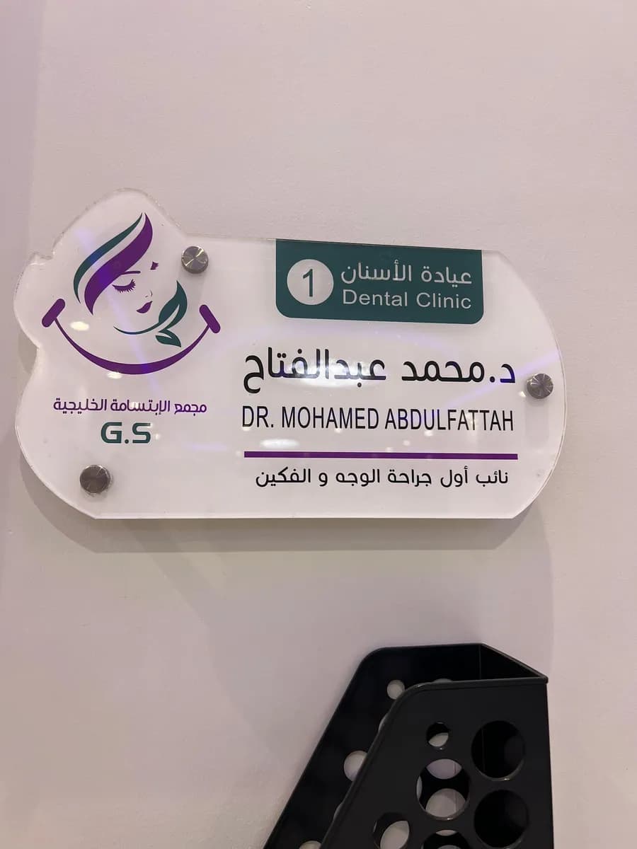 مجمع الابتسامة الخليجية للأسنان والجلدية الطبي — صورة 8